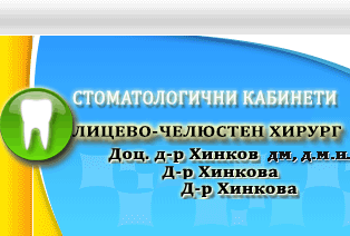 доц. д-р Хинков